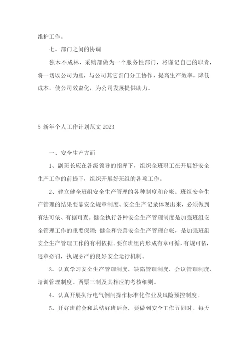 新年个人工作计划范文2023.docx