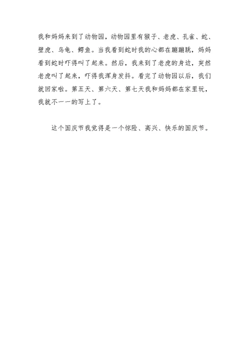 快乐的国庆节话题作文900字