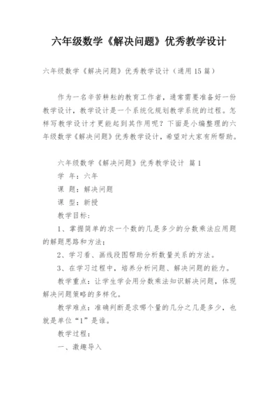 六年级数学《解决问题》优秀教学设计.docx