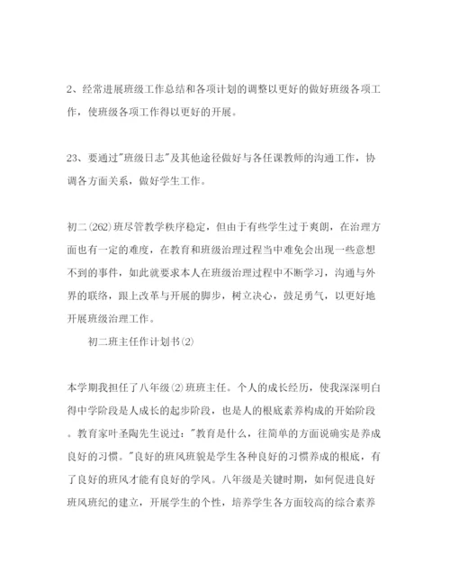 精编初二班主任作参考计划书范文.docx