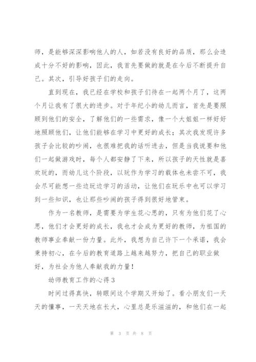 幼师教育工作的心得5篇.docx