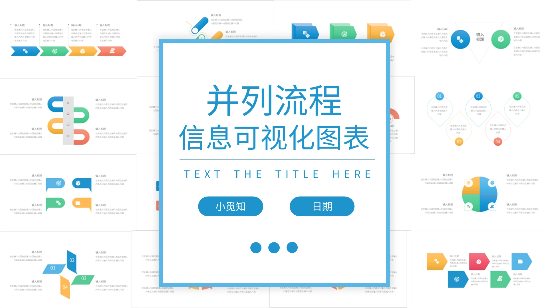 彩色简约并列流程信息可视化图表PPT模板宣传PPT动态PPT并列流程图表