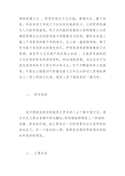 装饰艺术设计毕业论文开题报告.docx