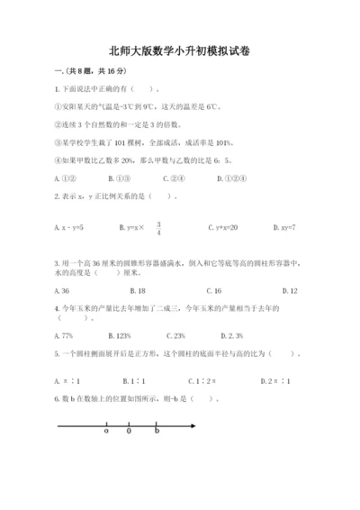 北师大版数学小升初模拟试卷附答案（达标题）.docx