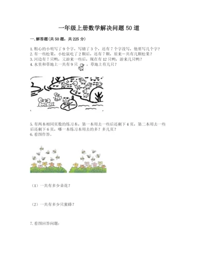 一年级上册数学解决问题50道含答案（预热题）.docx