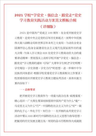 2021学校“学党史、强信念、跟党走党史学习教育实践活动方案范文模板合辑详细版