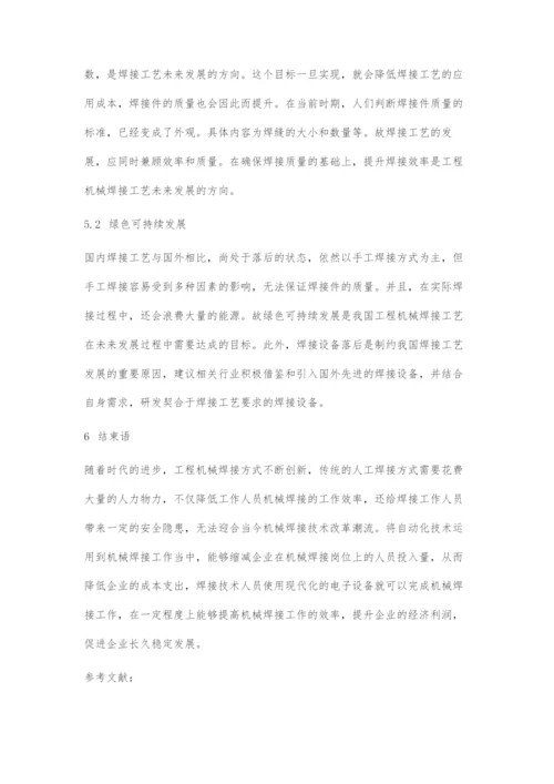 工程机械焊接自动化技术分析.docx