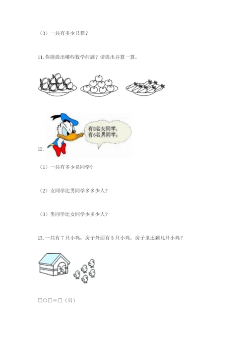 小学一年级数学应用题大全带答案（满分必刷）.docx