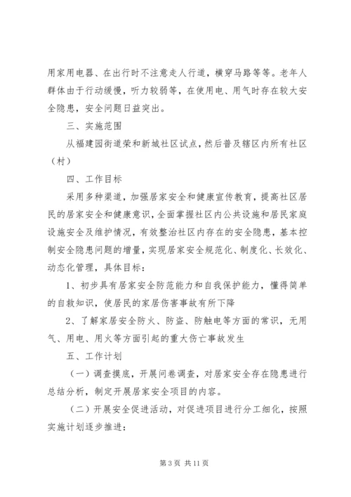 篇一：XX年居家安全工作计划.docx
