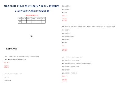 2022年01月浙江磐安县残疾人联合会招聘编外人员考试参考题库含答案详解