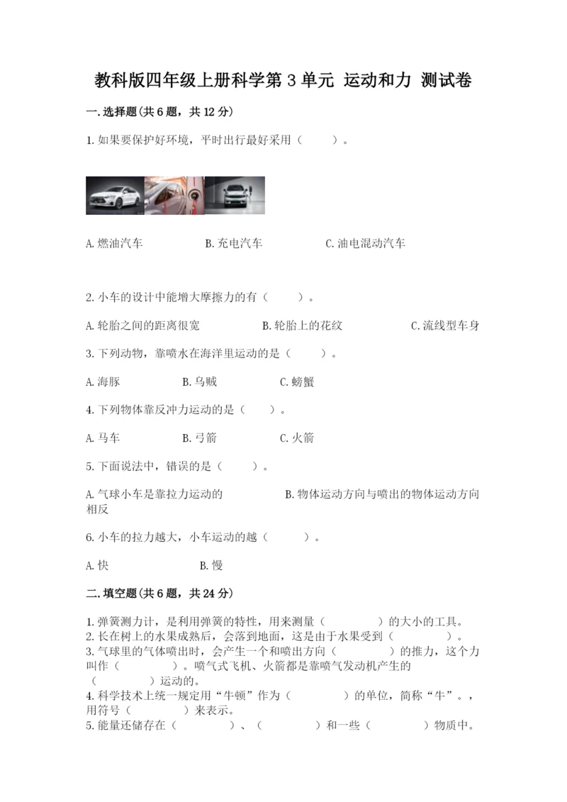 教科版四年级上册科学第3单元 运动和力 测试卷含答案.docx