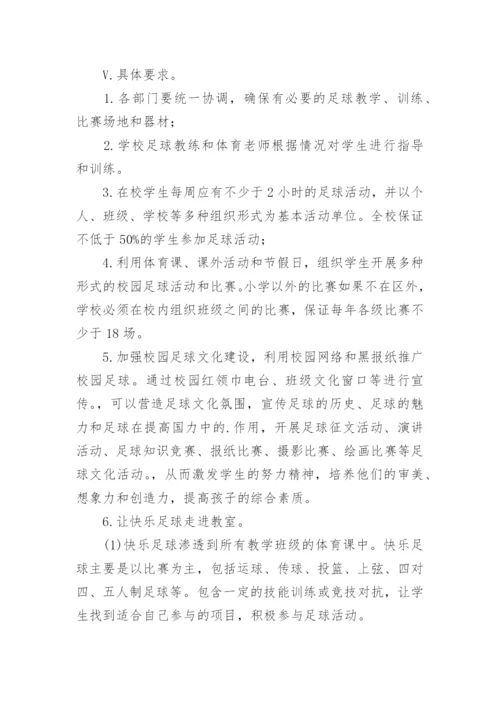 小学足球兴趣小组活动方案.docx