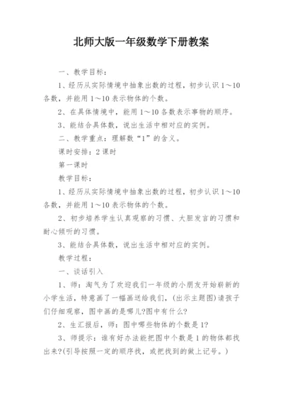 北师大版一年级数学下册教案.docx