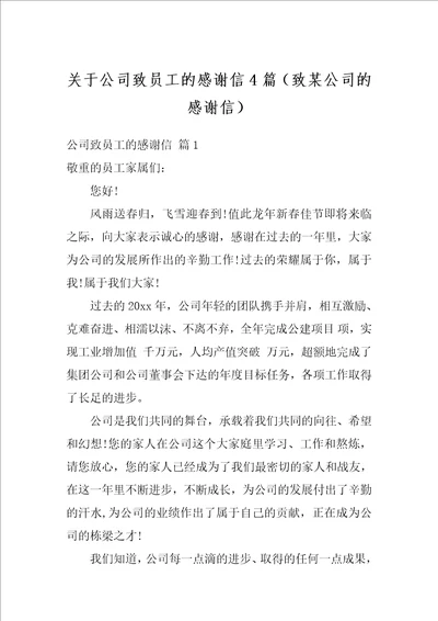 关于公司致员工的感谢信4篇致某公司的感谢信