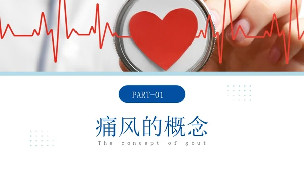 蓝色简约商务痛风健康教育痛风健康宣教PPT课件