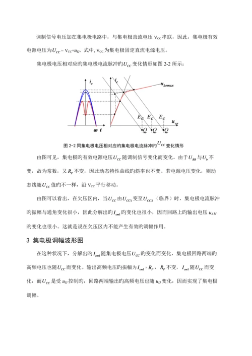 高频电子线路课程设计集电极调幅电路.docx