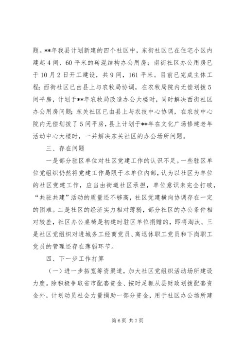 社区党建情况汇报.docx