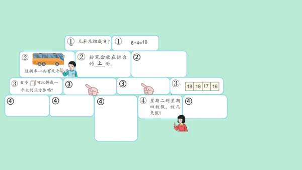 （2023秋新插图）人教版一年级数学上册 数学乐园（课件）(共38张PPT)