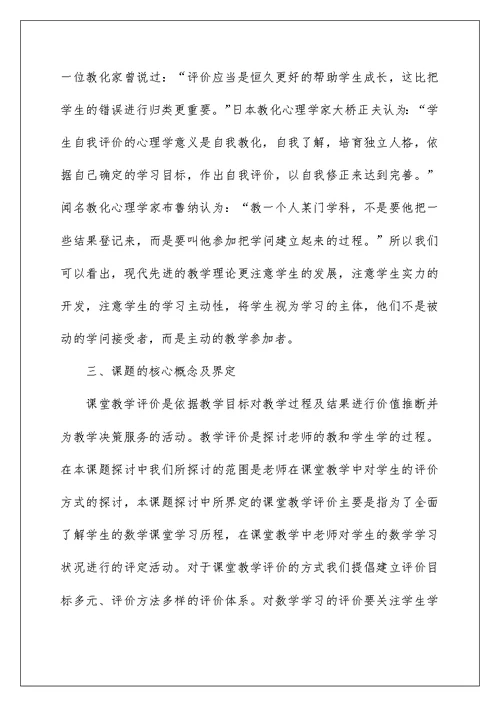 新理念下小学数学课堂教学评价方式的研究