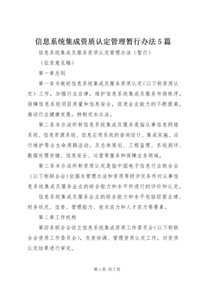 信息系统集成资质认定管理暂行办法5篇.docx