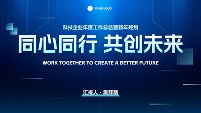 未来科技风企业年度工作总结PPT模板