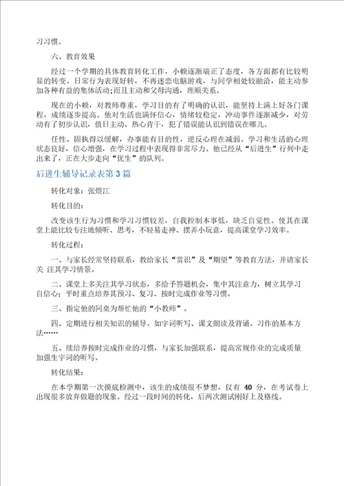后进生辅导记录表4篇