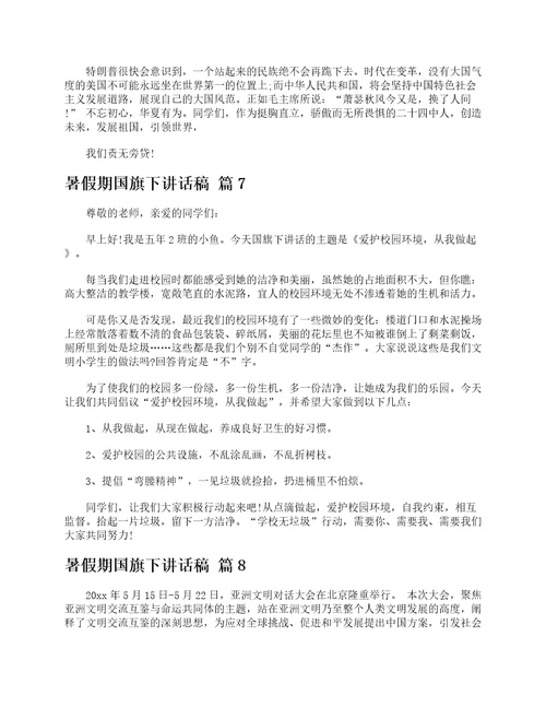 暑假期国旗下讲话稿精选18篇