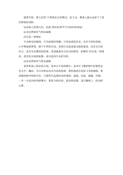 运动会押韵有气势加油稿范文10篇.docx