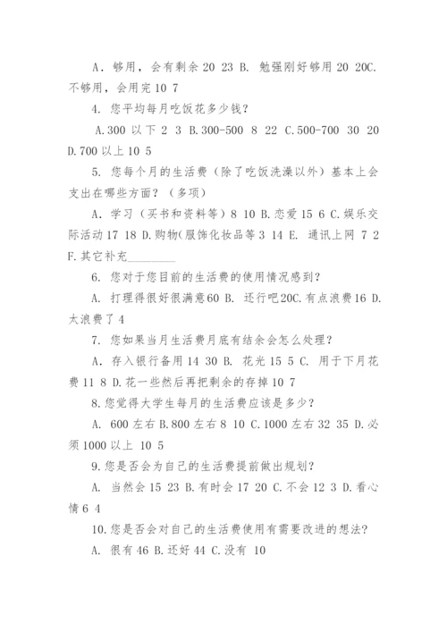 大学生生活费调查报告_1.docx