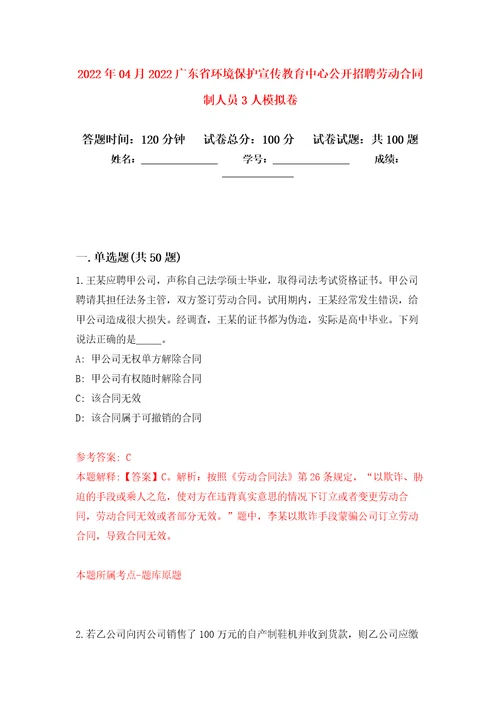 2022年04月2022广东省环境保护宣传教育中心公开招聘劳动合同制人员3人练习题及答案第9版