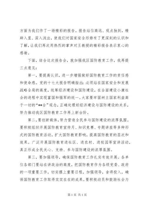 国防教育日国防教育工作主持词_1.docx