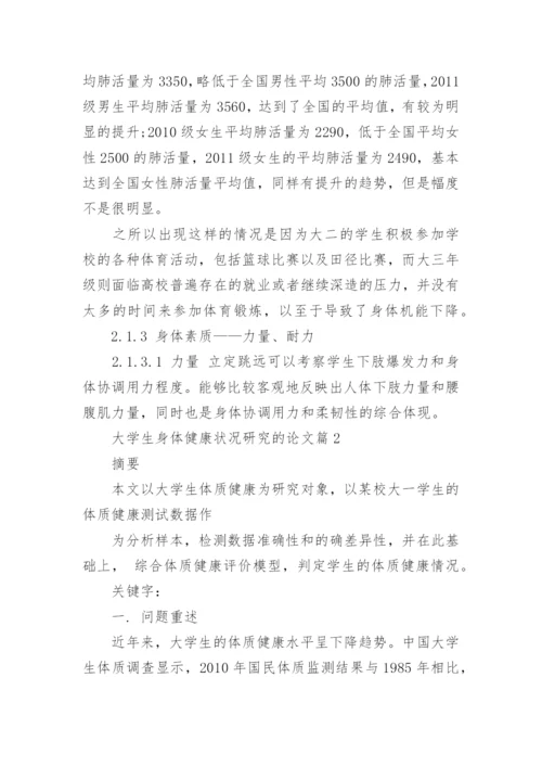 大学生身体健康状况研究的论文.docx
