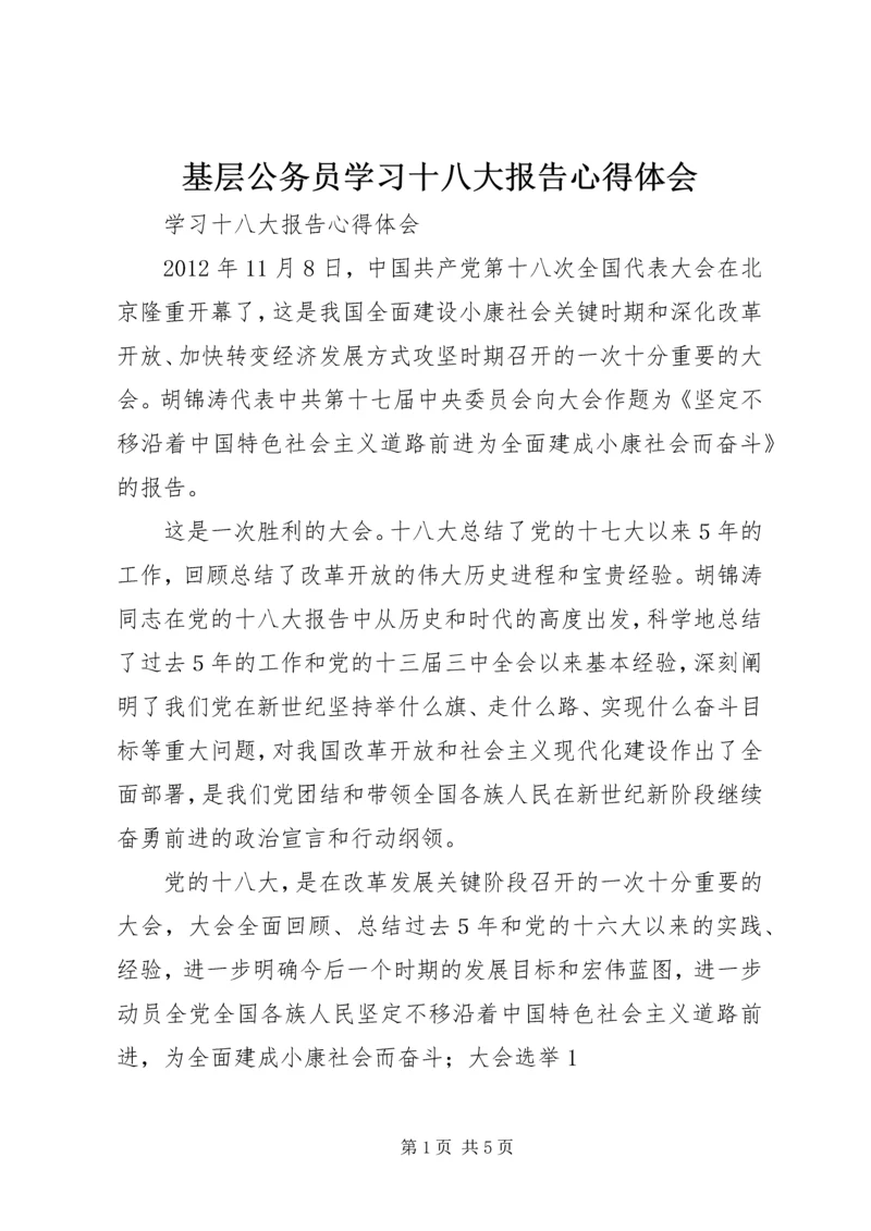 基层公务员学习十八大报告心得体会.docx