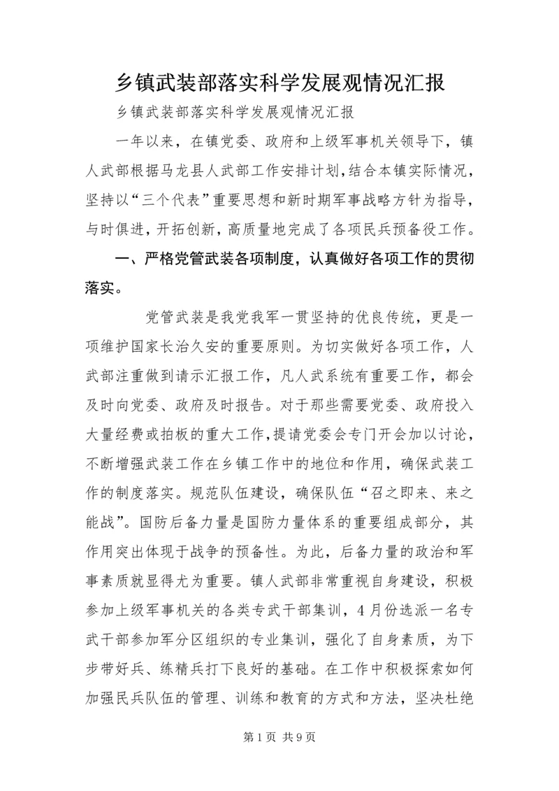 乡镇武装部落实科学发展观情况汇报.docx