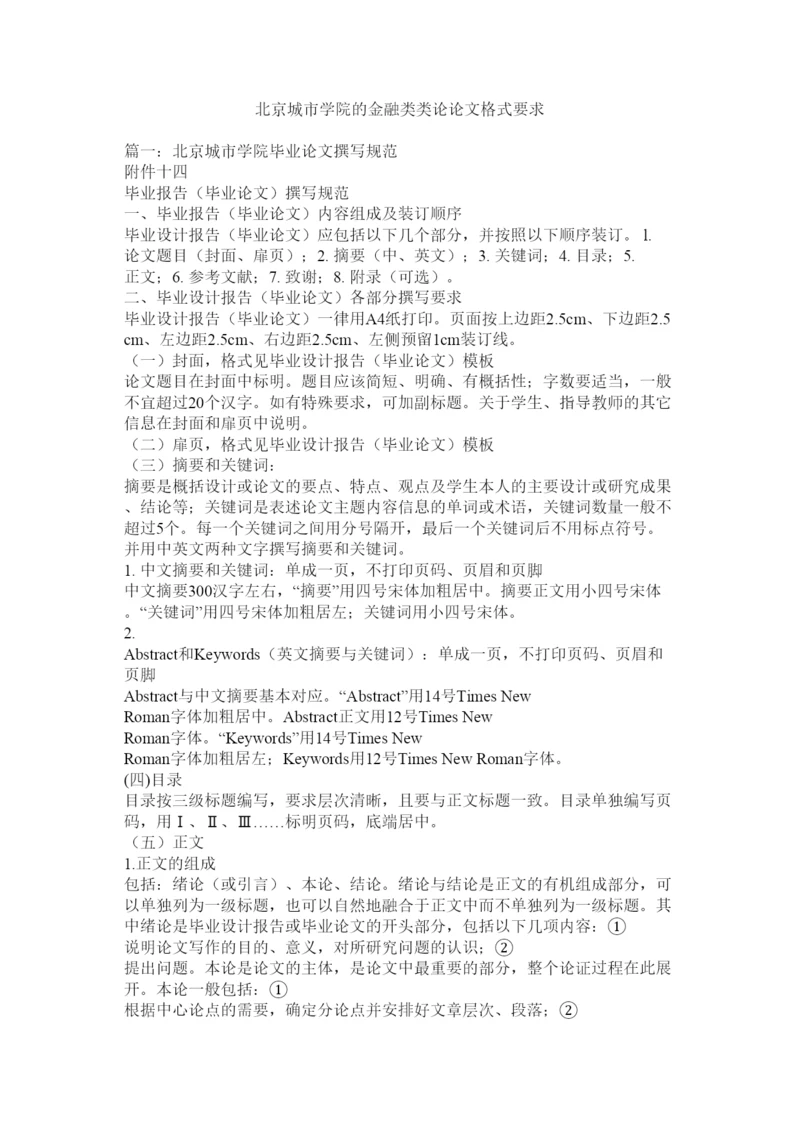 2022北京城市学院的金融类类论论文格式要求.docx