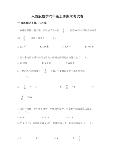 人教版数学六年级上册期末考试卷含答案【新】.docx