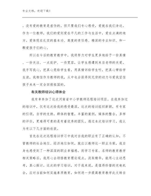 2024年有关教师培训心得体会优选例文14篇.docx