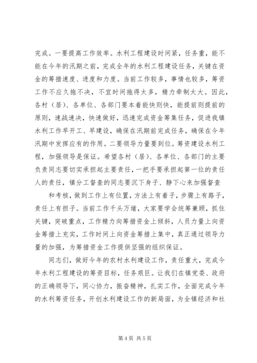 书记在水利工程建设筹资动员会上的致辞.docx