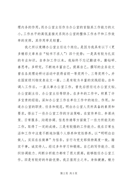 办公室主任竞聘演讲辞 (5).docx