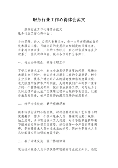 服务行业工作心得体会范文.docx