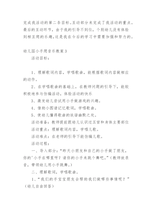 幼儿园小手爬音乐教案.docx