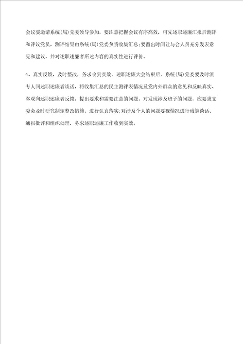 党委支部述职述廉开展情况汇报