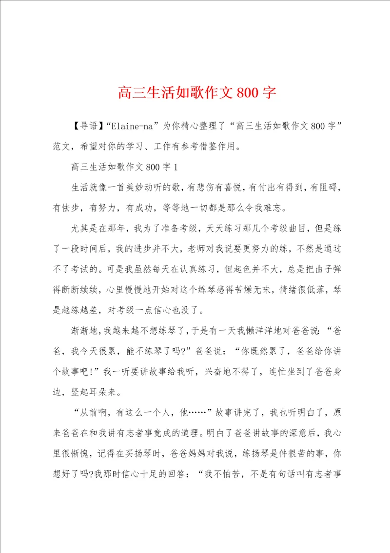 高三生活如歌作文800字