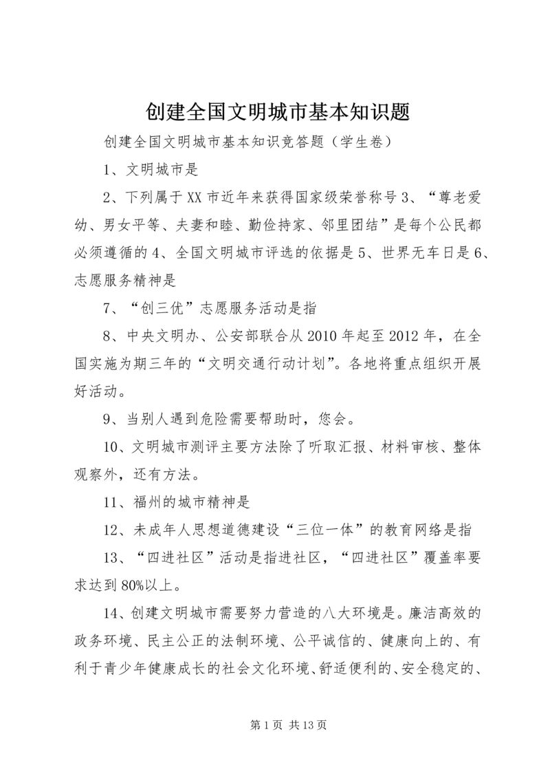 创建全国文明城市基本知识题 (5).docx