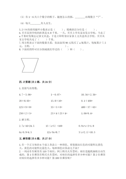 小学五年级上册数学期末考试试卷含完整答案【全国通用】.docx