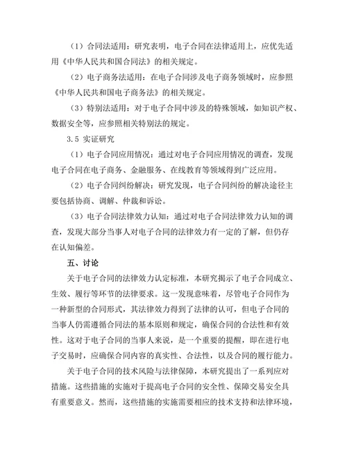 合同法的适用：电子合同的法律效力问题