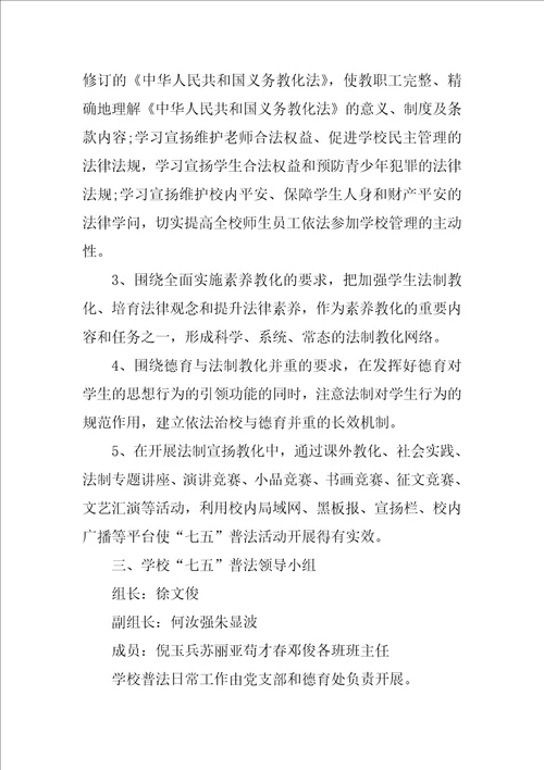 学校七五普法个人工作计划