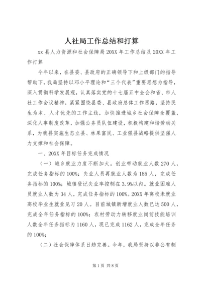 人社局工作总结和打算.docx