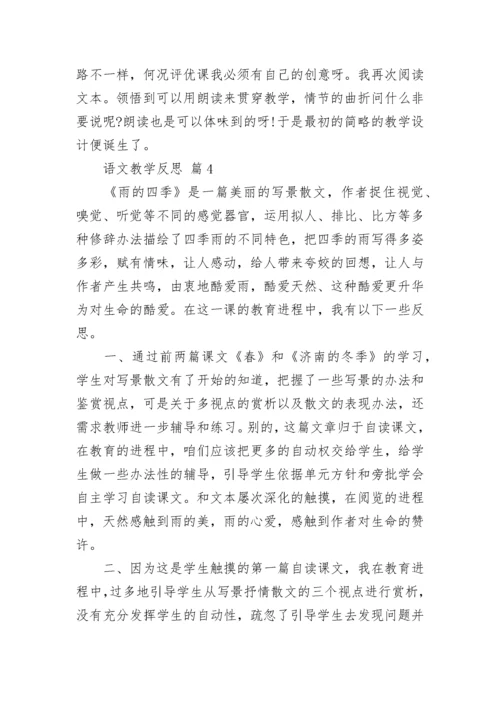 语文教学反思.docx