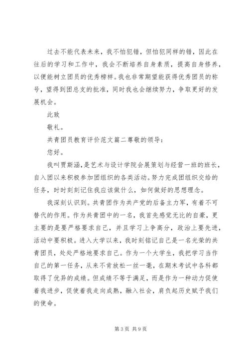 共青团员教育评价范文.docx